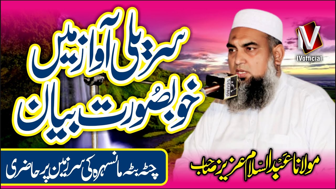 Heartouching Voice Beautifull Bayan | Maulana Abdul Salam Aziz Mansehra | خوبصورت بیان|  IVofficial