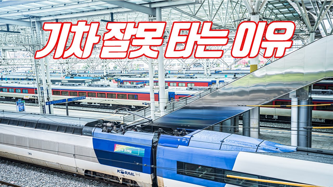 KTX, ITX, 새마을, 무궁화 코레일의 모든 기차(열차) 잘못 타지 않는 방법!!! 기차 타기 전에 