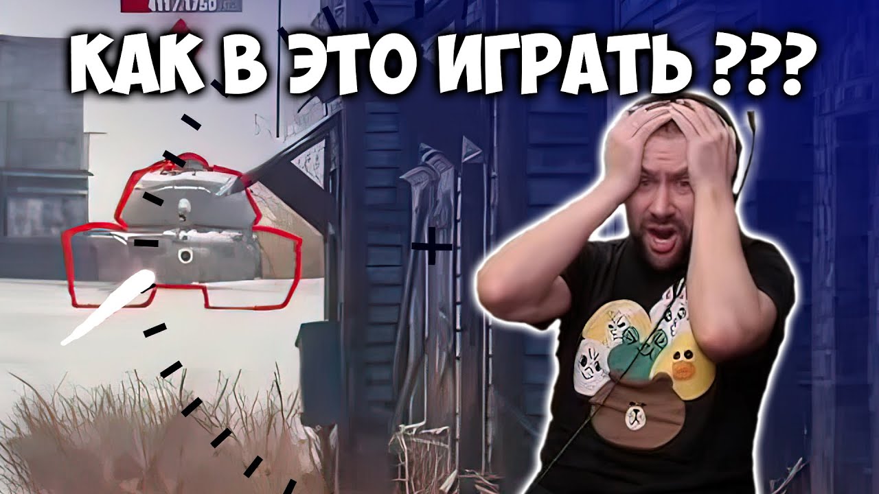 КАК В ЭТО ИГРАТЬ???  Амвей такой Амвей. Лучшие моменты стрима WOT