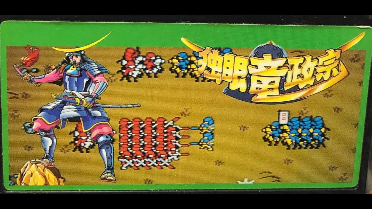【ファミコン】独眼竜政宗 クリアするまで！【ナムコ】