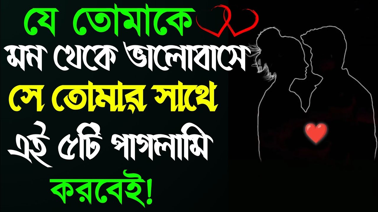 যে তোমাকে মন থেকে ভালোবাসে, সে তোমার সাথে এই ৫টি পাগলামি করবেই | True Love Signs Bangla
