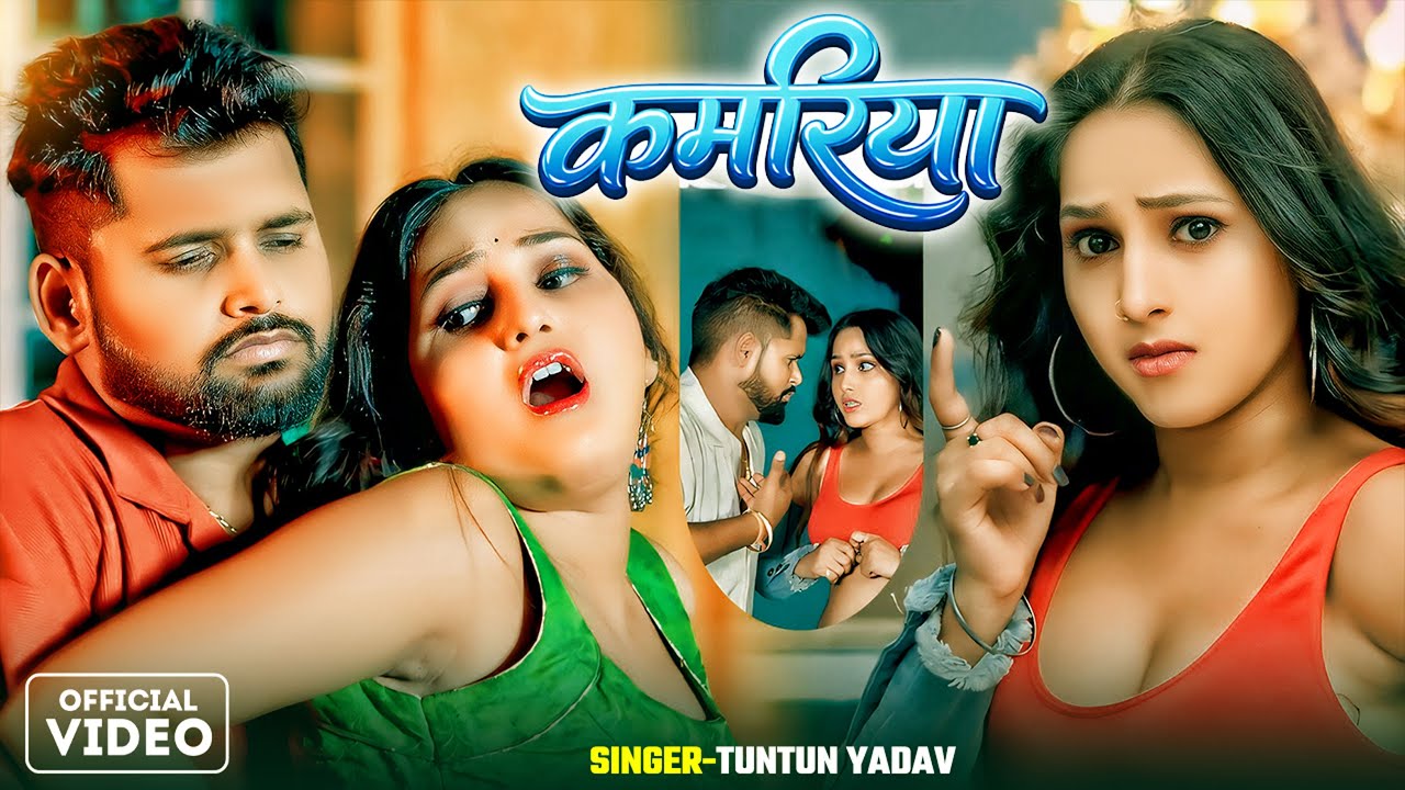 #Video | कमरिया | #Tuntun Yadav, #Shilpi Raj | Kamriya | Bhojpuri Hit Song