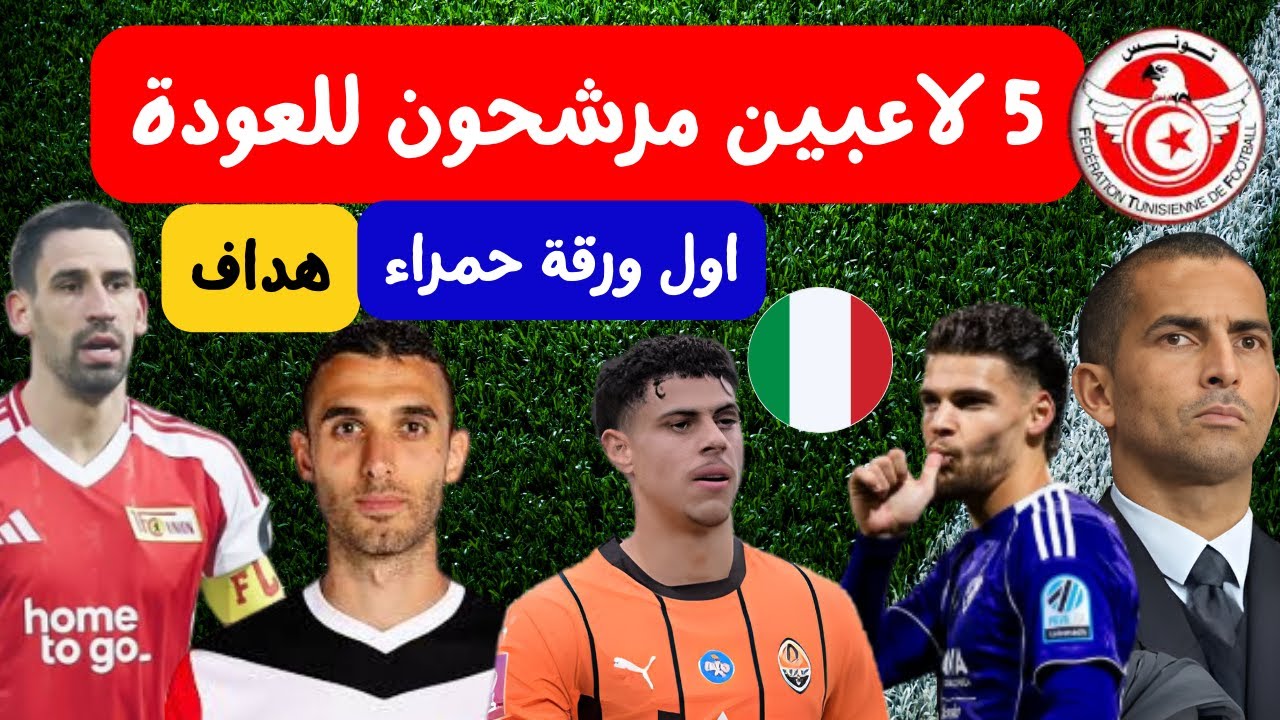 لاعبين 5 مرشحون للعودة للمنتخب مع اللموشي 🔥⚽ خضيرة هداف اول ورقة حمراء للصخيري عرض ايطالي لغرام