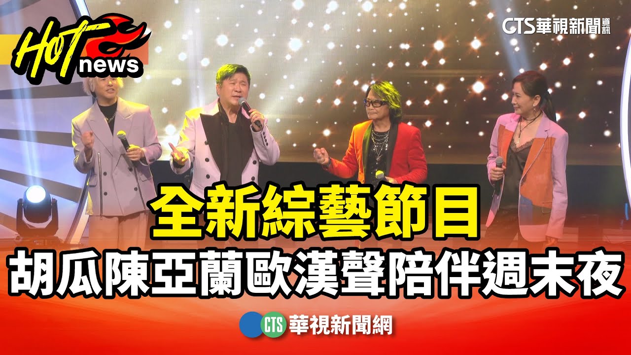 全新綜藝節目　胡瓜陳亞蘭歐漢聲陪伴週末夜｜華視新聞 20251125 @CtsTw