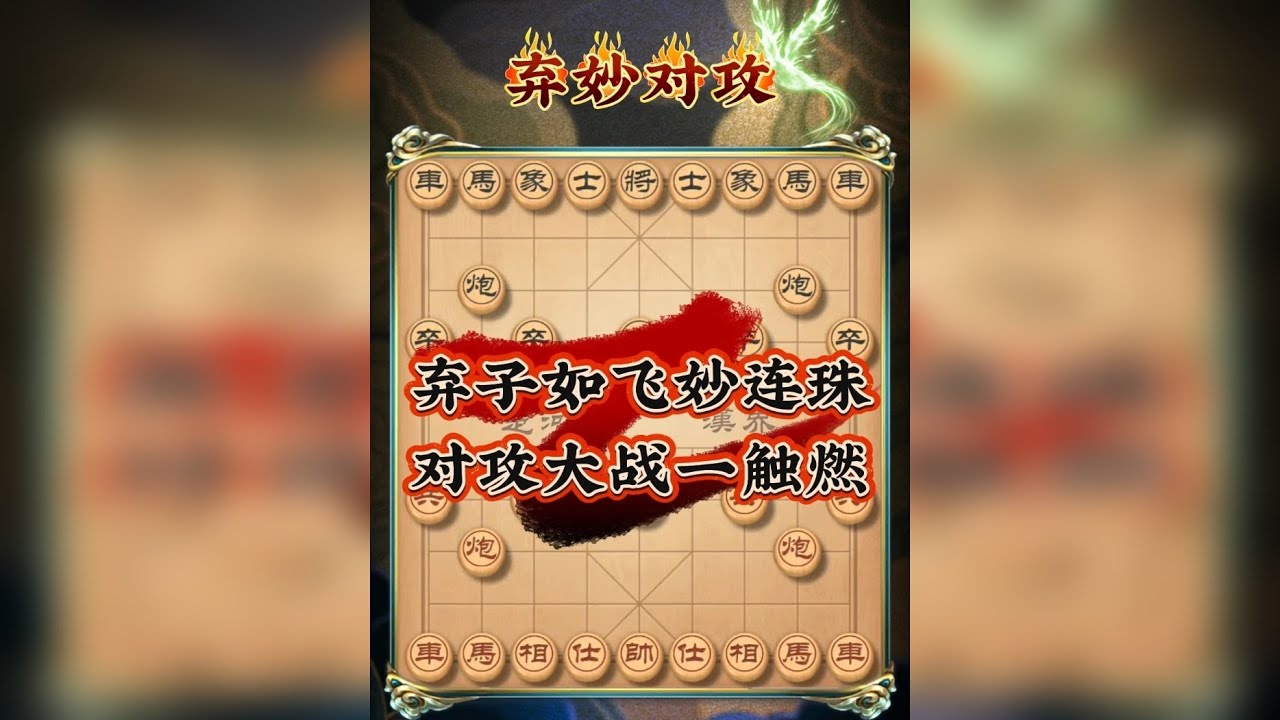 弃子如飞妙连珠 对攻大战一触燃