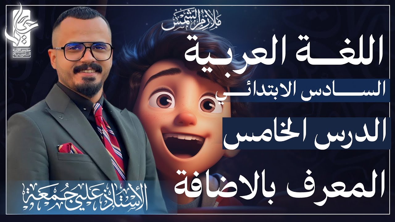 المعرف بالإضافة /المحاضرة الخامسة/الصف السادس الابتدائي