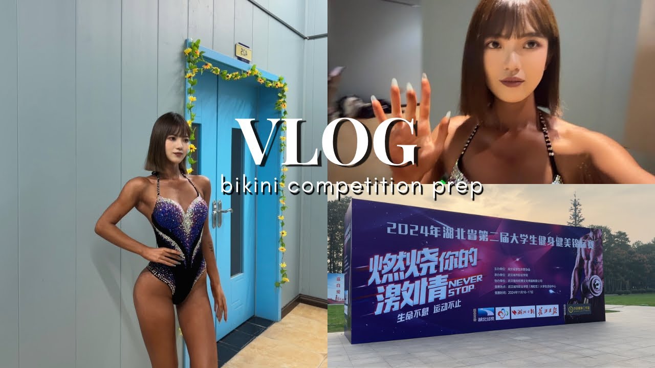 我的第一場健美比賽、備賽脫水一週過程全記錄。Bikini prep VLOG