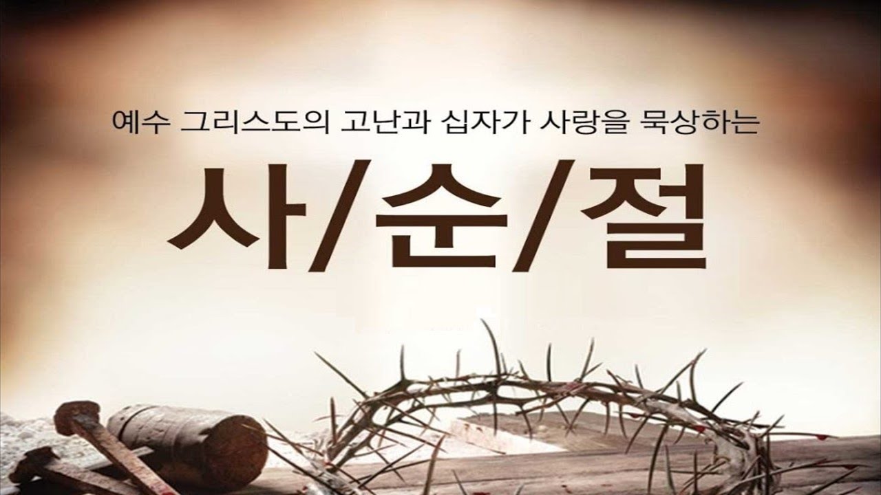 사순절 네 번째 주일1부(실황)| 돌을 욺길 때 시작되는 기적| 요한복음 11장 38-46절 |  2026.03.15