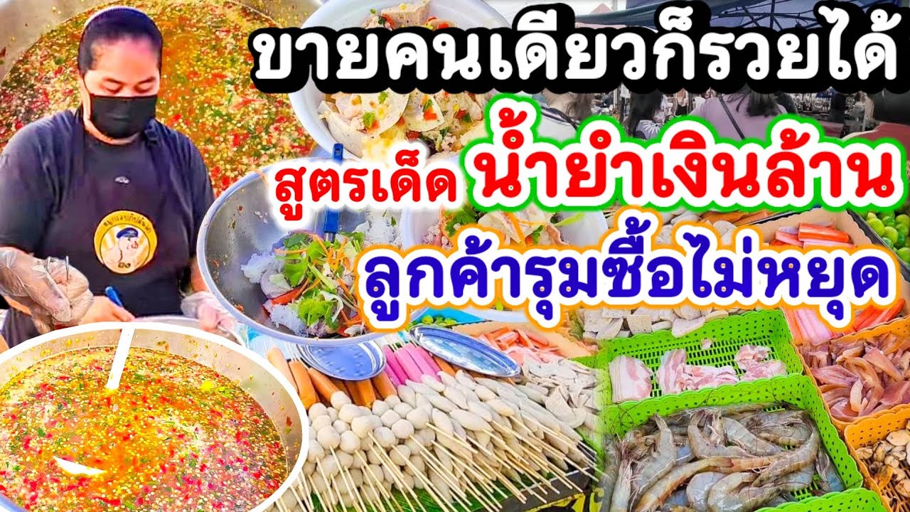 บัตรคิวไม่มีแต่ยำไม่ได้พัก💥สั่งได้เลือกได้ สูตรเด็ดน้ำยำโคตรแซ่บเงินล้าน🔥 ใช้มะนาวแท้ ลูกค้ารุมซื้อ😋