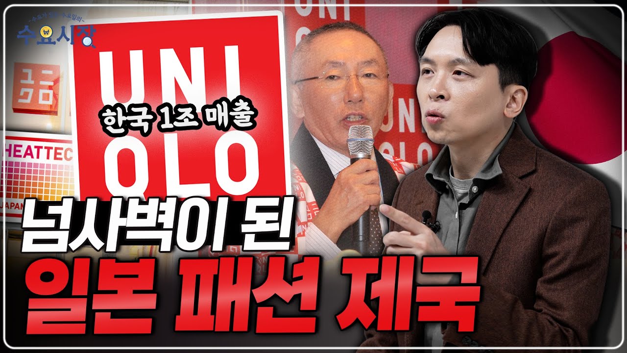 역대 최대 영업이익 달성...ㅣ구찌를 제친 패션 제국, '가성비' 브랜드 유니클로와 금수저 회장 이야기ㅣ수요시장ㅣ패스트 리테일링