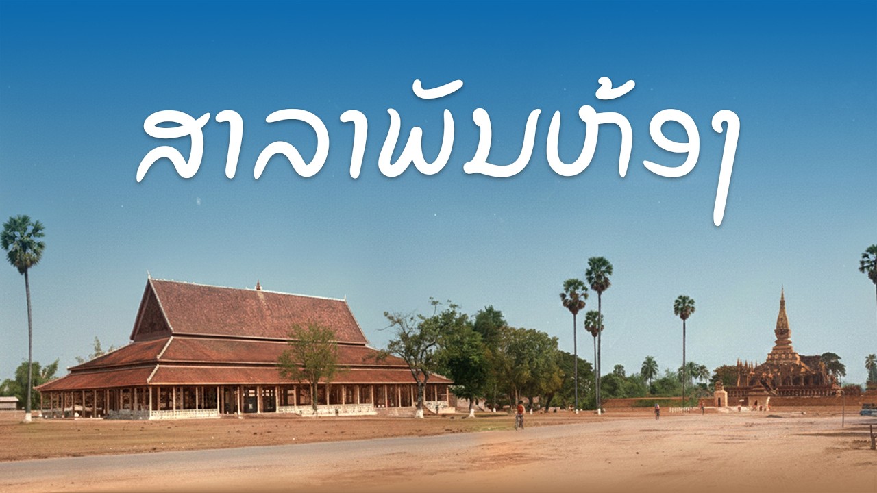 ย้อนรอย 