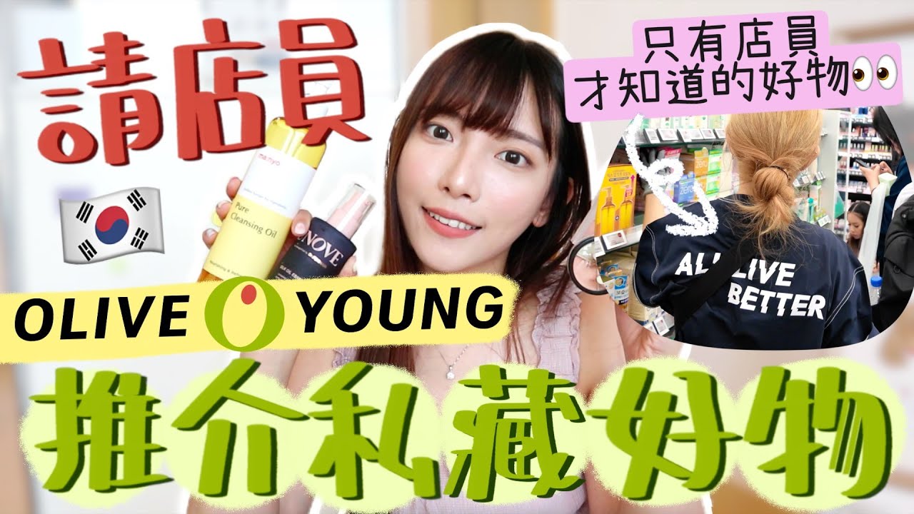 請OliveYoung店員推介私藏好物名單💚只有他們才知道這麼好用!通通後悔只買一盒😭這個去黑頭太強了吧!被問爆的棉片/賣斷貨+連化妝師都用的遮瑕膏 | Dora 🕊