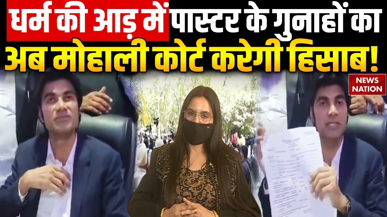 Pastor Bajinder Singh Case: पास्टर बजिंदर दोषी करार, 1 अप्रैल को होगा सजा का ऐलान | Mohali Court