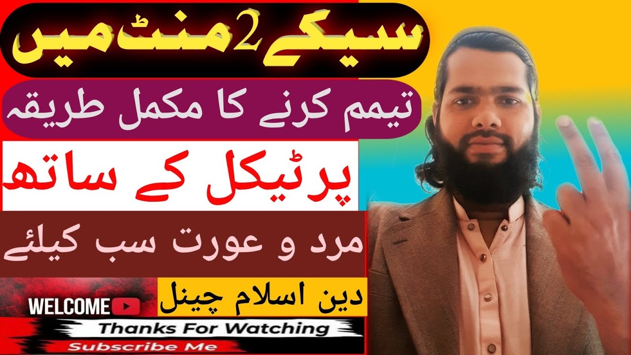 تیمم کرنے کا مکمل طریقہ، ؟Tayemam Karny Ka  Mokammal Taerqa