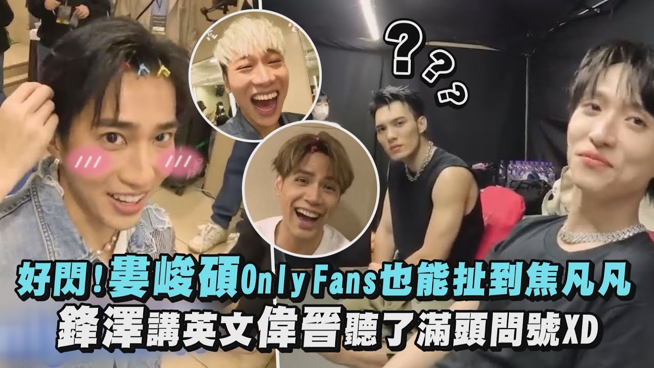 【五堅情】好閃!婁峻碩Only Fans也能扯到焦凡凡 鋒澤講英文偉晉聽了滿頭問號XD
