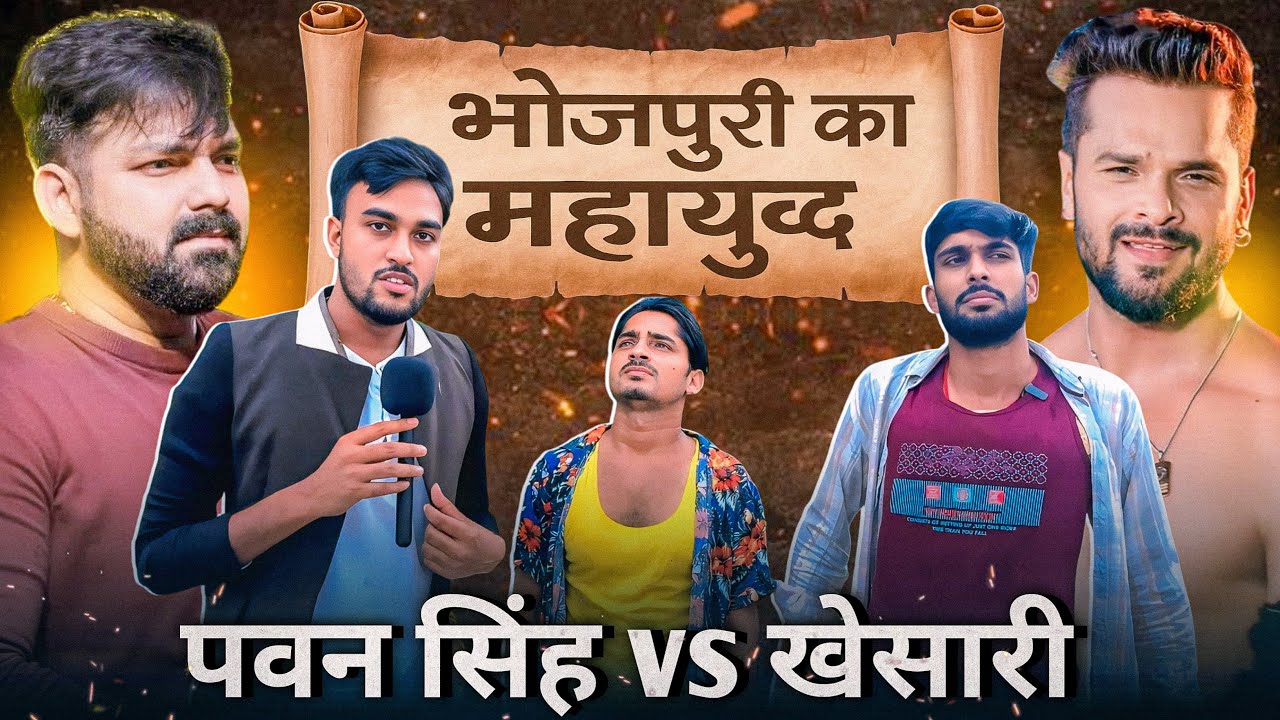 “भोजपुरी का महायुद्ध – पवन सिंह vs खेसारी 😎 @Tiger Yadav #pawansingh #khesarilalyadav
