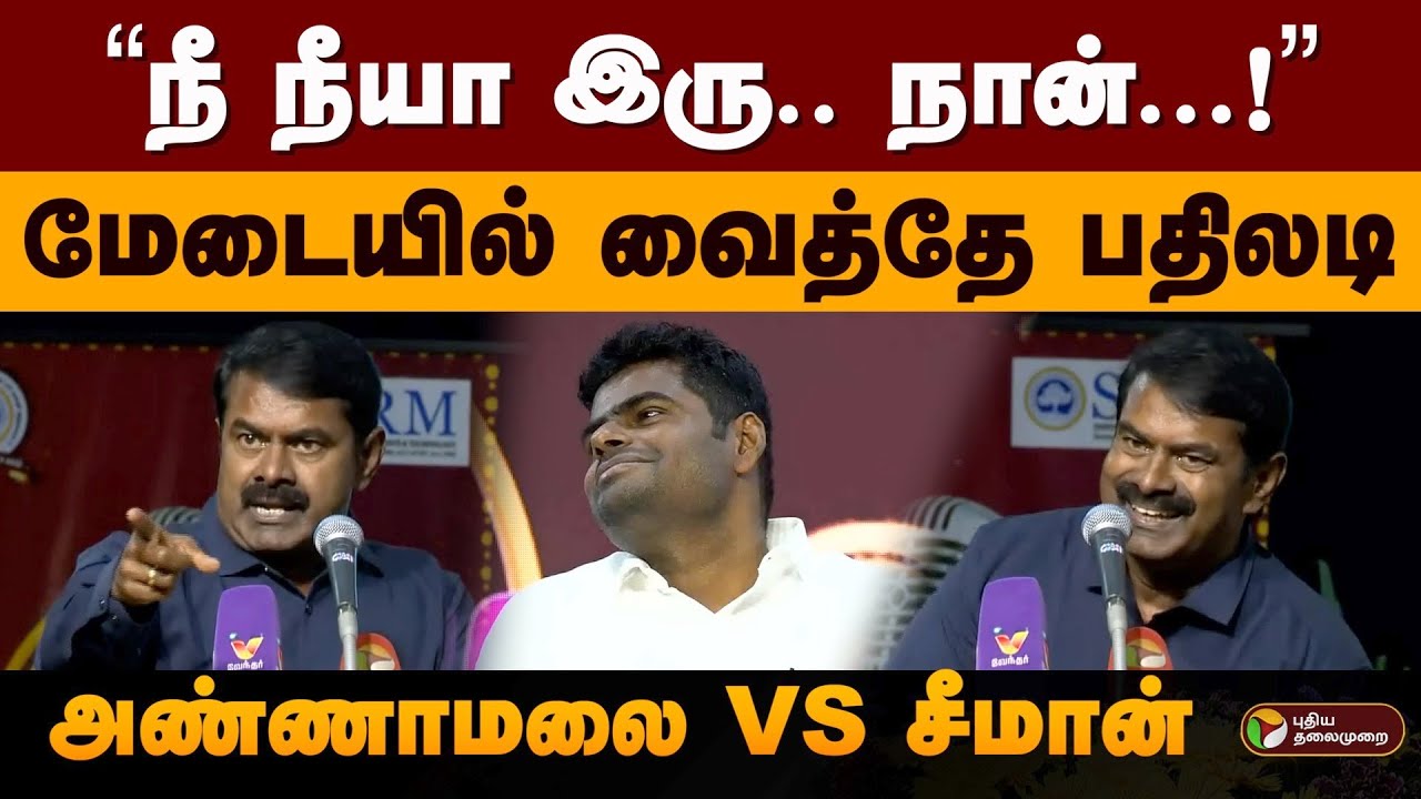 &ldquo;நீ நீயா இரு.. நான்...!&rdquo; மேடையில் வைத்தே பதிலடி.. அண்ணாமலை VS சீமான் | Annamalai Vs Seeman | PTD