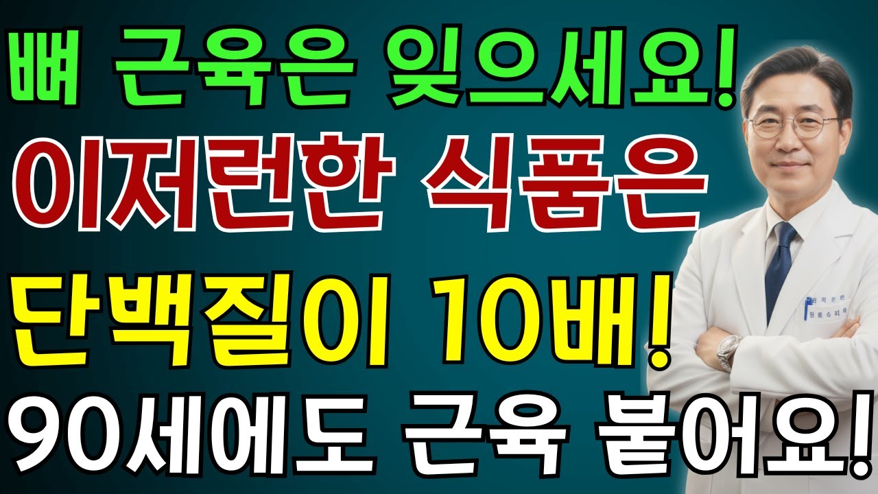 60세 이상이라면 뼈 육수는 지금 바로 끊으세요! 근육을 늘리고 근감소증을 멈추게 하는 건 바로 이 230원짜리 음식입니다! 의사들이 자기 부모님께만 알려준 회복 비밀