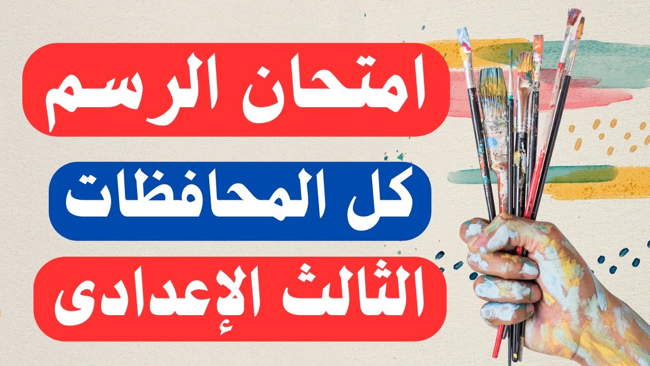 امتحان الرسم  - التربية الفنية - للصف الثالث الإعدادى الترم الأول | أسئلة متوقعة 👌