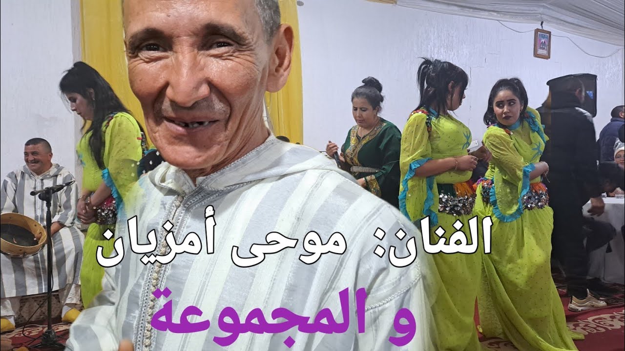 الفنان الأمازيغي Moha Amzian  و الفنانة تالگاديت  الجزء الثاني من سهرة  بقاعة أقداح بمريرت خنيفرة