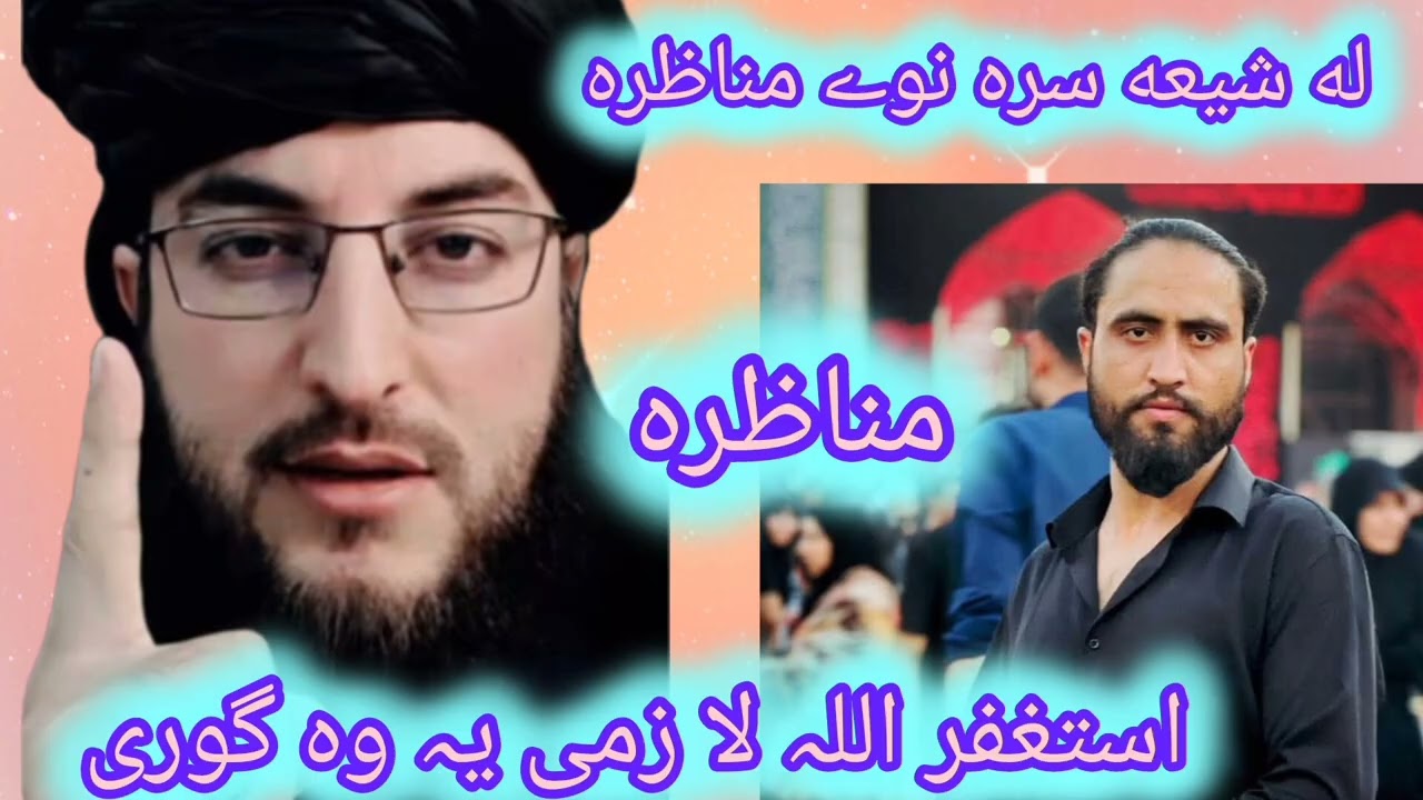 استغفر اللہ له شیعه سرہ ڈیرہ دردناکہ مناظرہ دہ لا زمی یہ وہ گوری درپایہ 