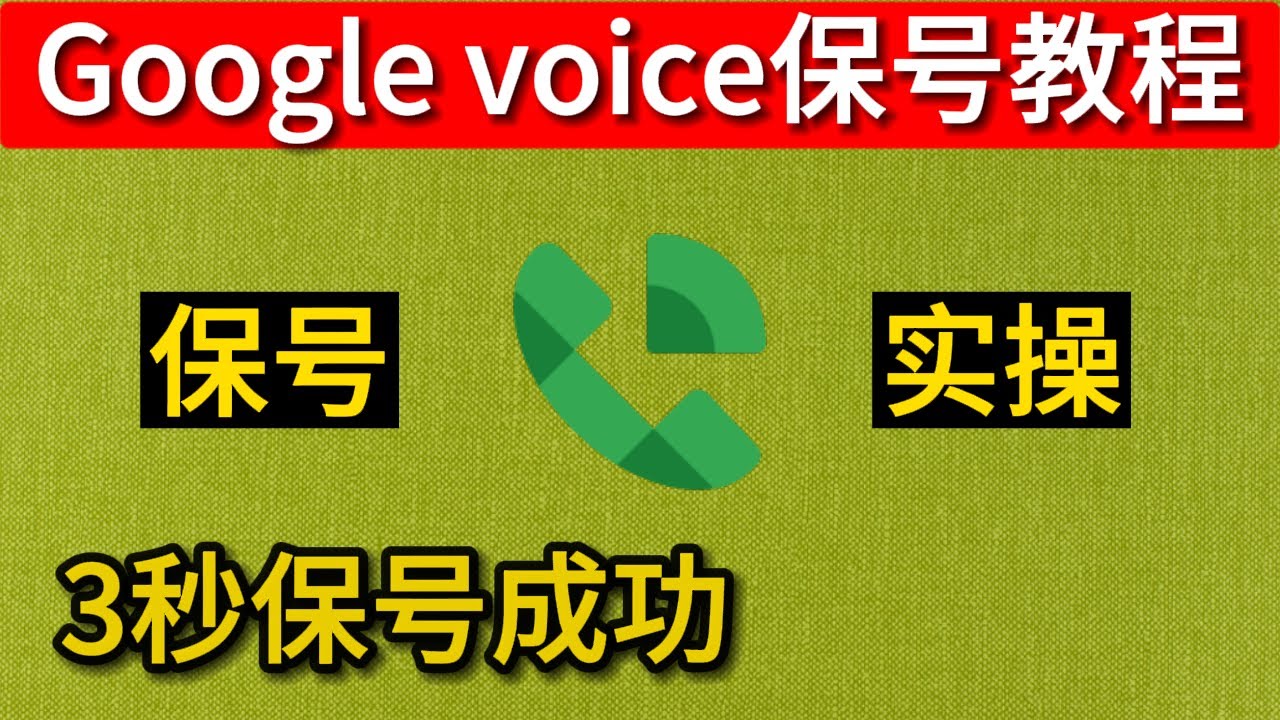 google voice保号实操 gv保号教程 谷歌voice保号 3秒保号成功