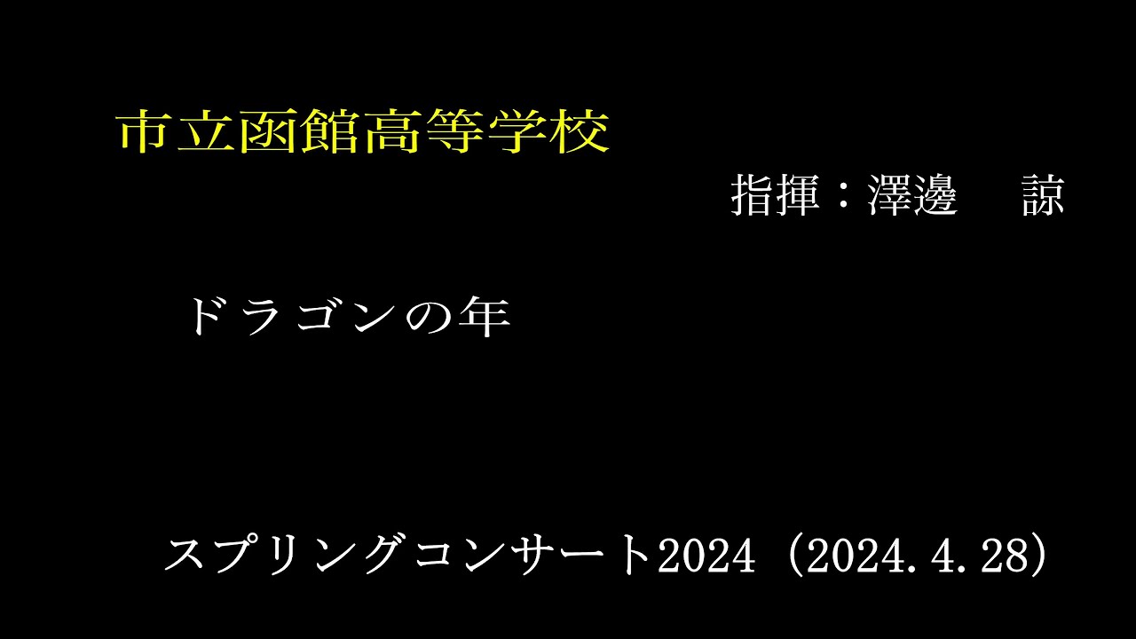 ㉒市立函館高等学校　　スプリングコンサート2024（2024.4.28）