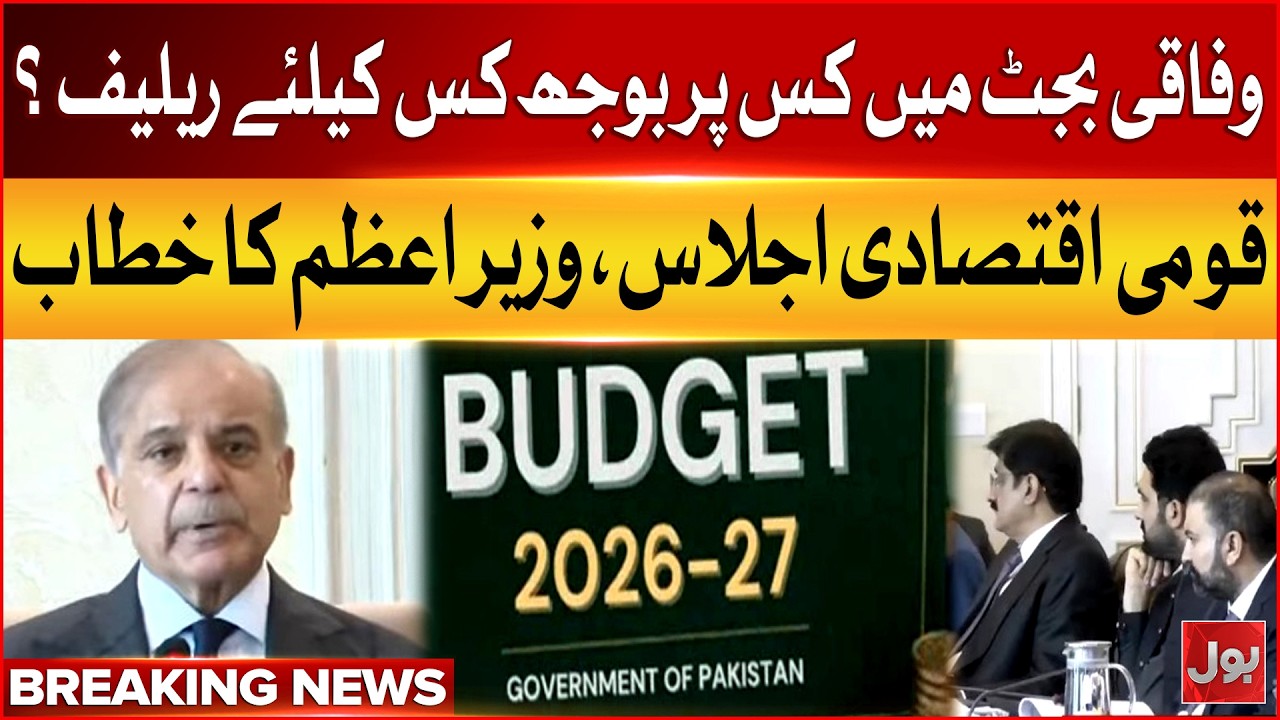 PM Shehbaz Sharif Addresses National Economic Council Meeting | Federal Budget 2026 | BOL News