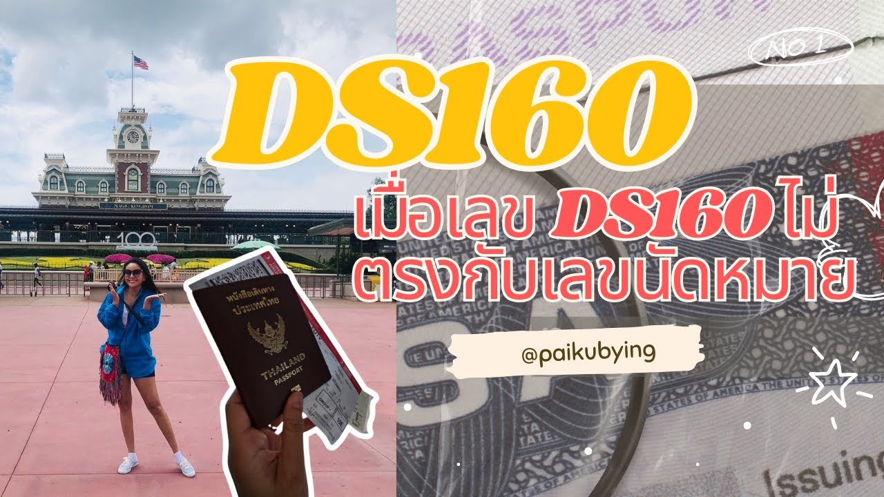#เลขบาร์โค้ด DS160 ไม่ตรงกับบาร์โค้ดนัดหมาย ต้องทำอย่างไร......