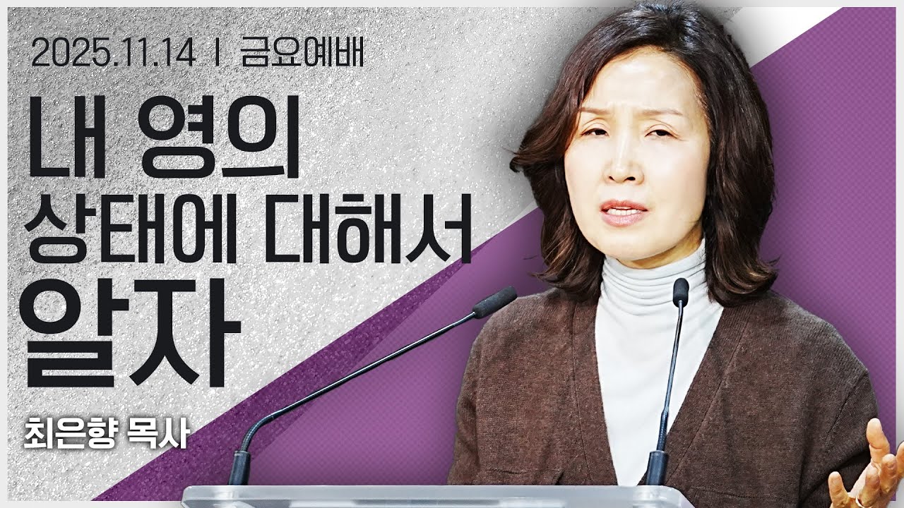 [2025년11월14일 금요집회] 내 영의 상태에 대해서 알자