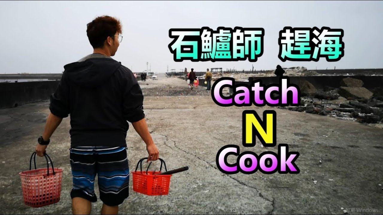 石鱸師趕海首發  Catch N Cook
