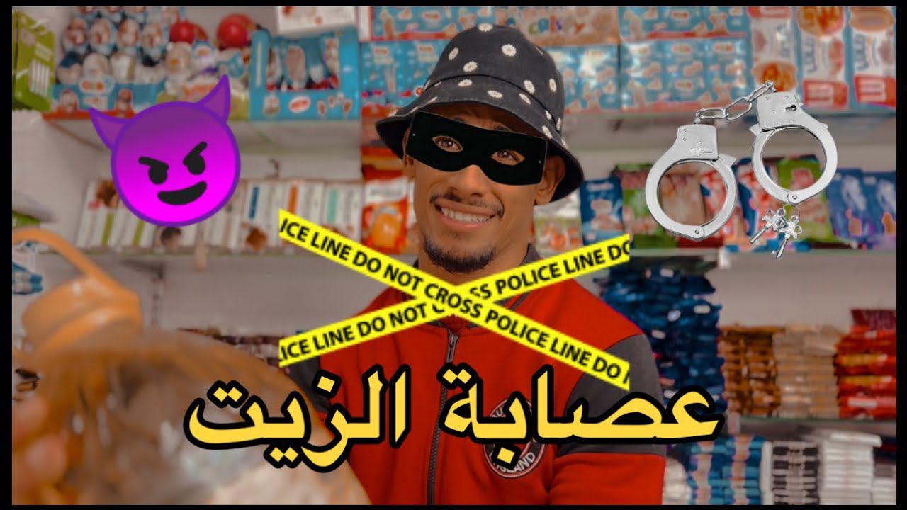 Groupe Lahlou - عصابة الزيت