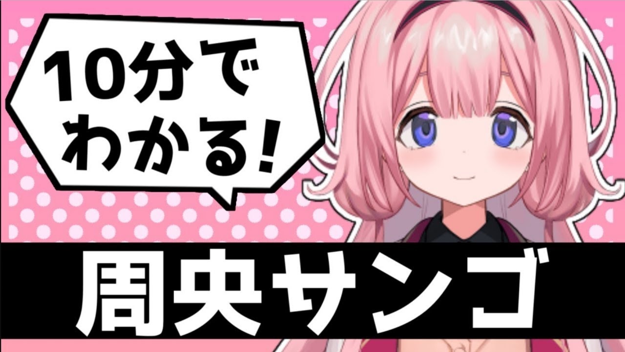 10分でわかる周央サンゴ【にじさんじ切り抜き】