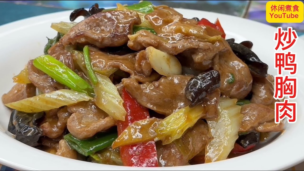 鸭胸肉怎样做才好吃？分享一种做法，原来是这么简单和美味。【休闲煮食】@Benny-Lee-Cooking-expert #鸭胸肉