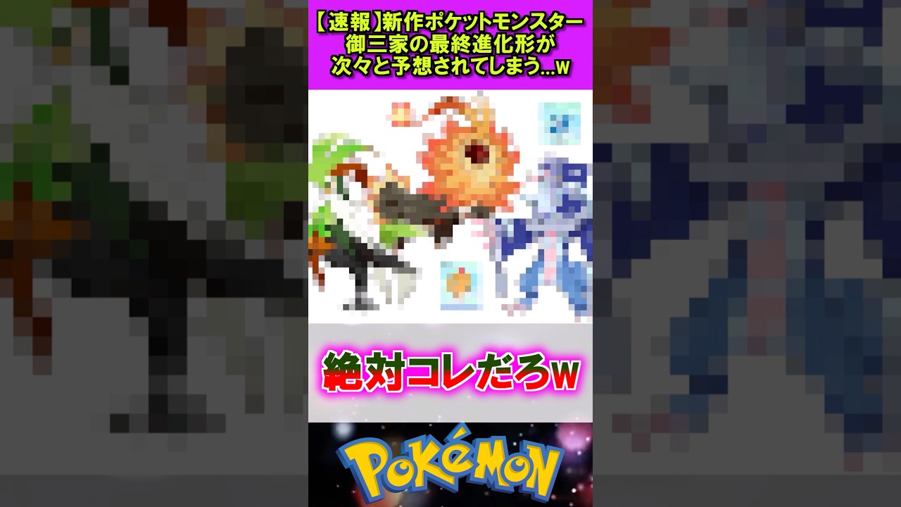 【速報】新作ポケモン御三家の最終進化が予想されるw #ポケモン #反応集