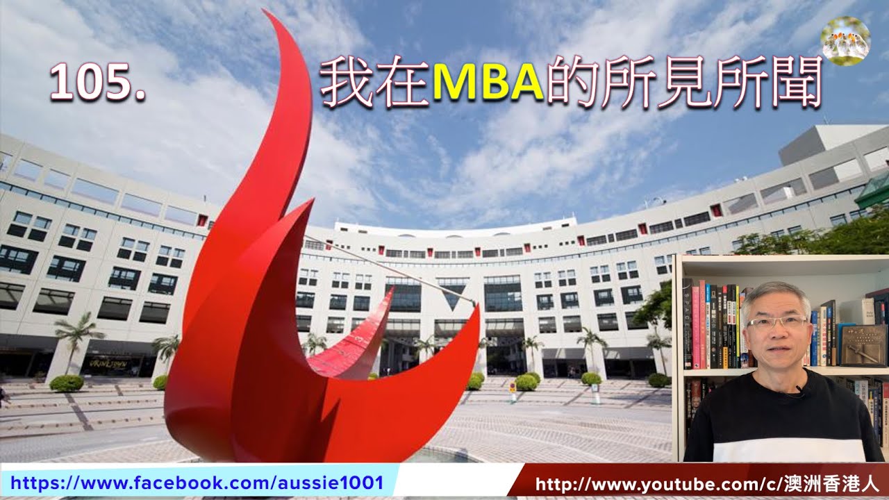105.  我在MBA 的所見所聞