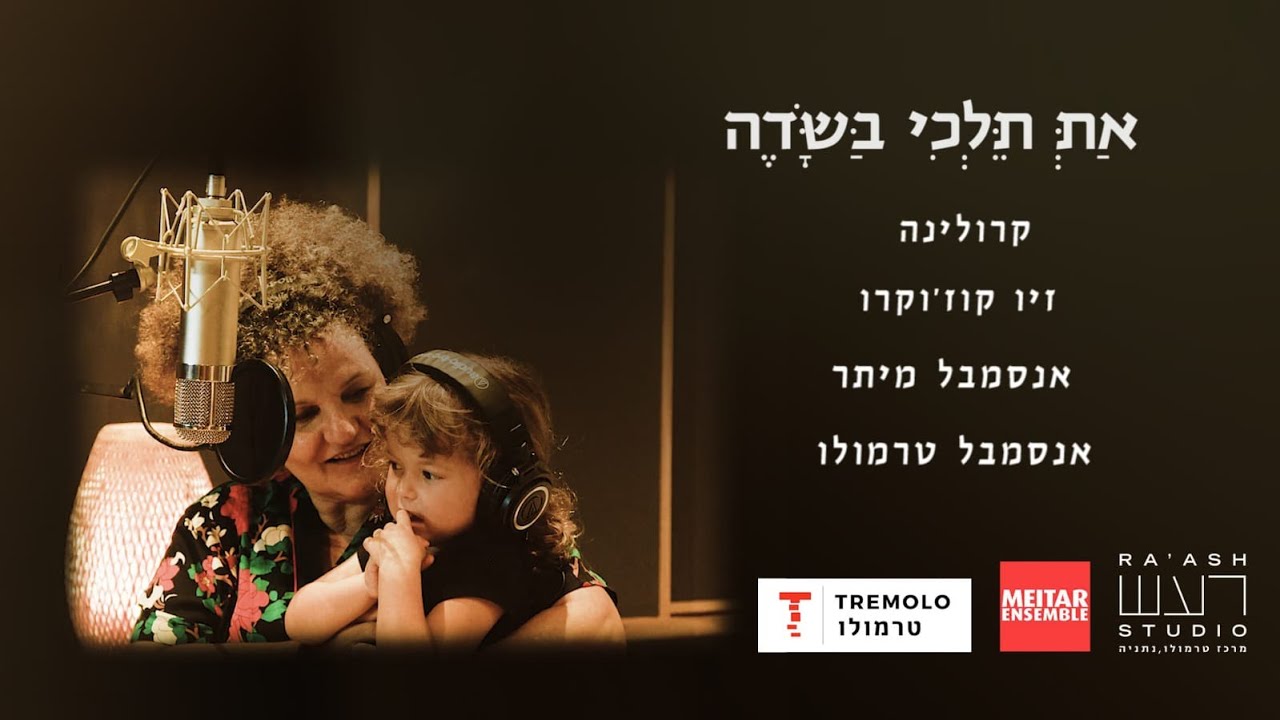 את תלכי בשדה  - סטודיו רעש, אנסמבל טרמולו, אנסמבל מיתר, זיו קוז׳וקרו, מארחים את - קרולינה