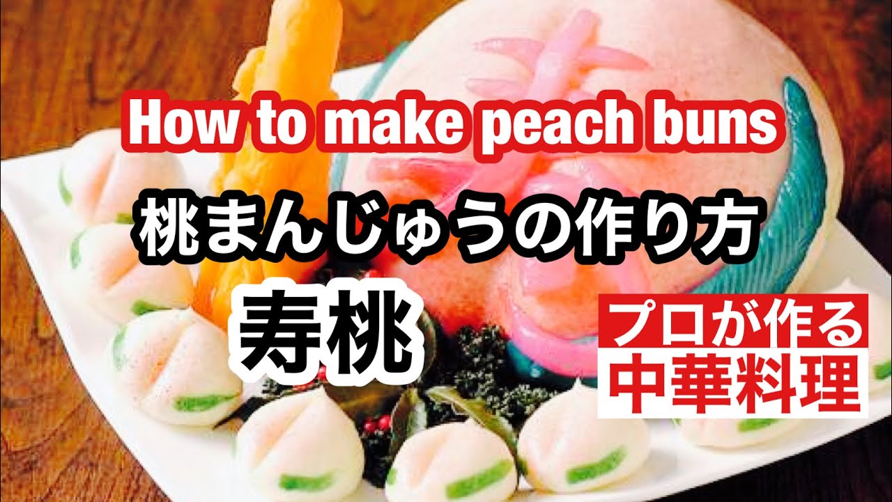 【桃まんじゅうの作り方】How to make peach buns