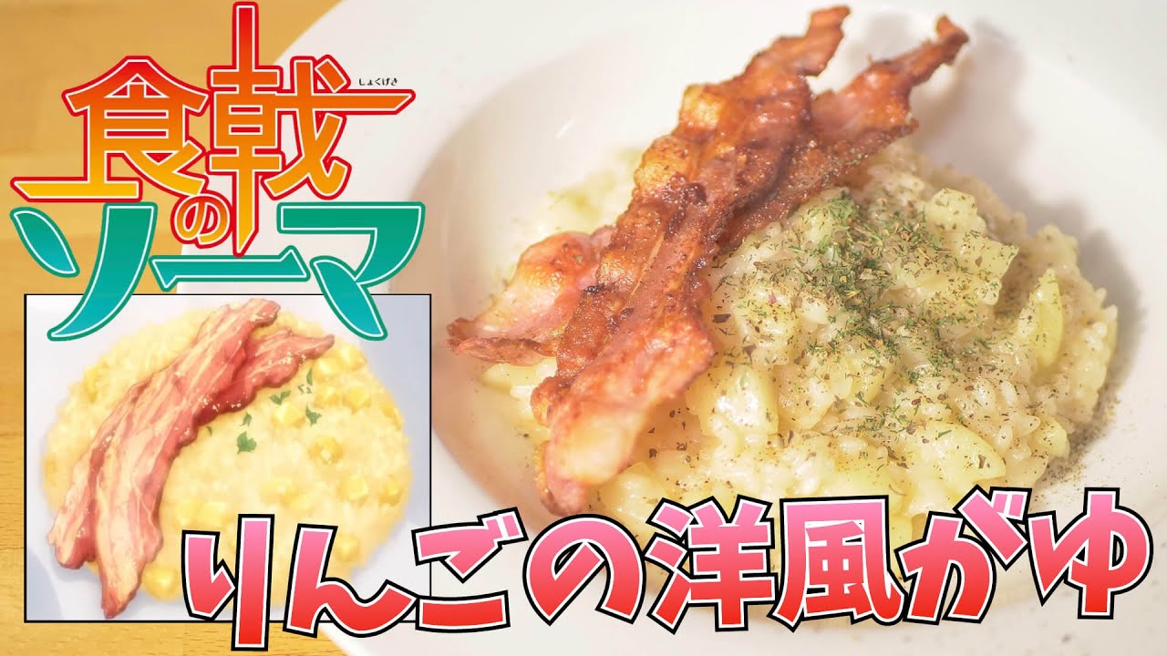 【漫画飯再現料理】りんごのリゾット 食戟のソーマ【アニメ飯再現レシピ】