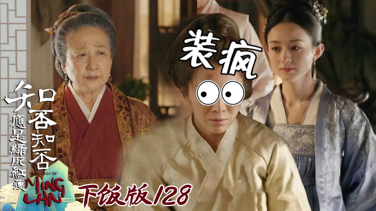 【下饭版 128】装疯这一套明兰早就看明白了 #知否 #知否知否应是绿肥红瘦 #赵丽颖 #冯绍峰