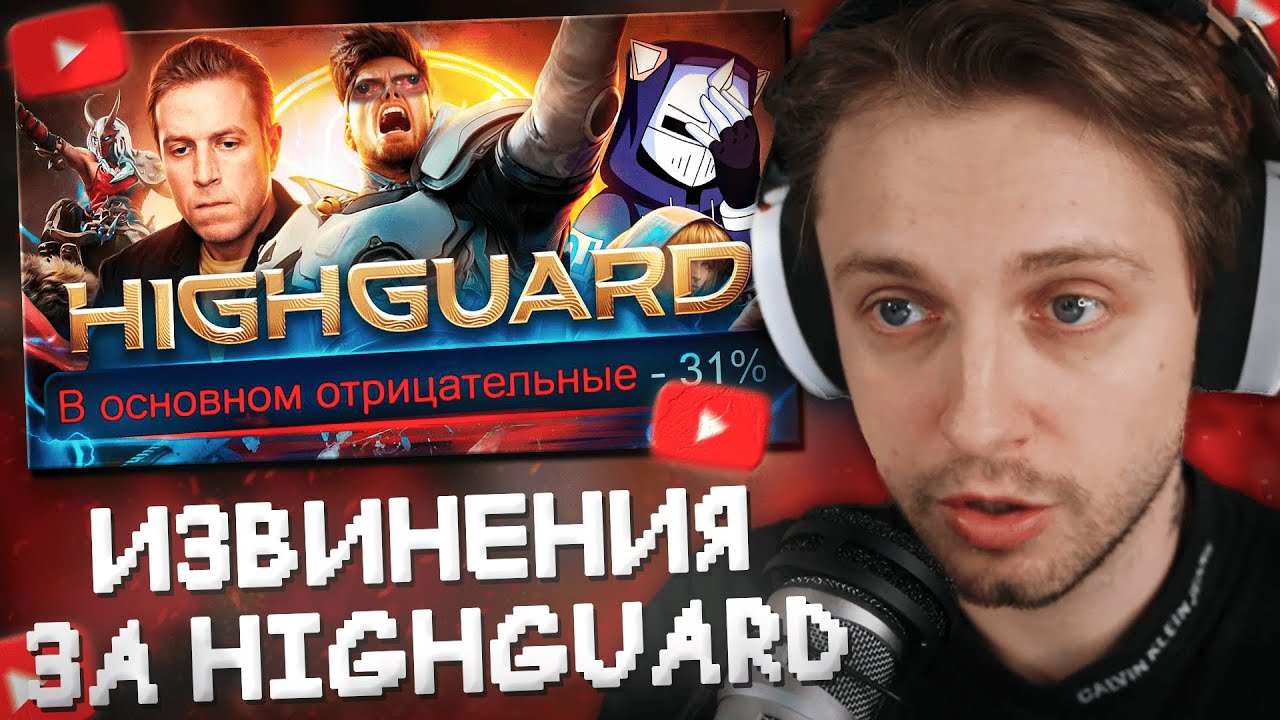 СТИНТ СМОТРИТ: ИЗВИНЕНИЯ ЗА HIGHGUARD