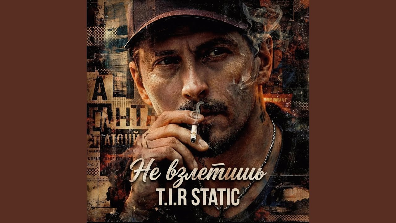 Не взлетишь