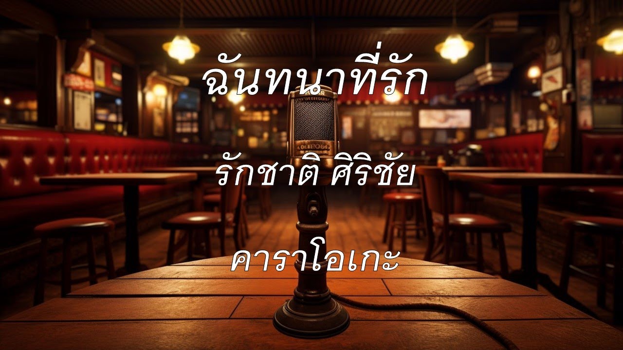 ฉันทนาที่รัก - รักชาติ ศิริชัย : คาราโอเกะ @karaoke_station2023