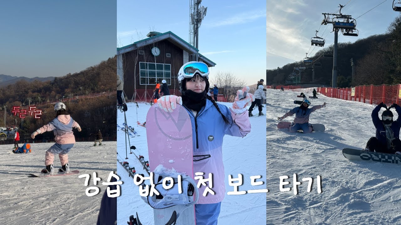 vlog | 누가 보드 처음 타는 사람을 중상급 코스에 데려가 ; | 곤지암 스키장 브이로그