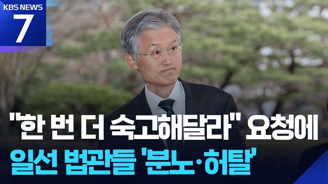 조희대 “사법3법, 마지막까지 숙고 해달라”…일선 법관들 ‘분노·허탈’ / KBS  2026.03.03.