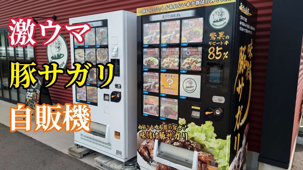 【富山】驚異のリピート率85％の激ウマお肉自販機で肉ガチャ買ってみた【富山グルメ】