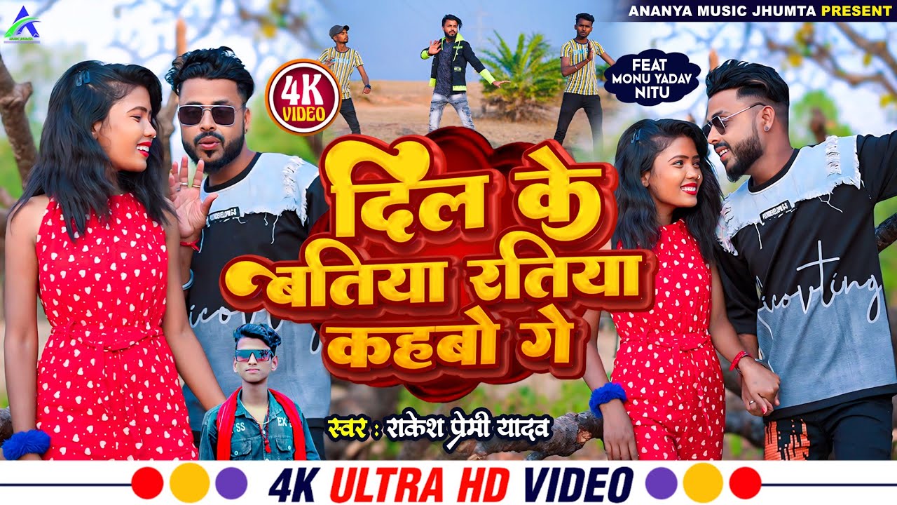 #Video | #Dil Ke Batiya Ratiya Kahabo Ge | #Rakesh Premi Yadav Magahi Song | दिल के बतीया रतिया कहबो