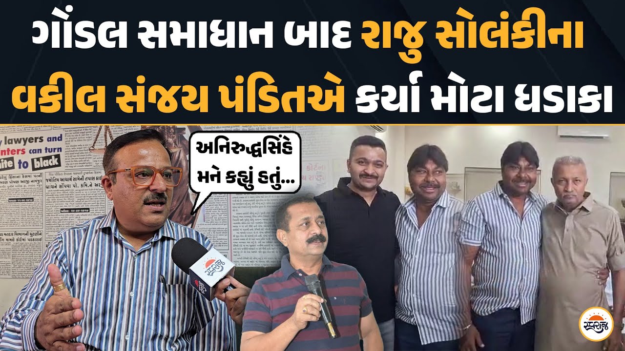 Jayrajsinh Jadeja અને Raju Solanki વચ્ચે સમાધાન બાદ રાજુ સોલંકીના વકીલ સંજય પંડિતએ કર્યા મોટા ધડાકા