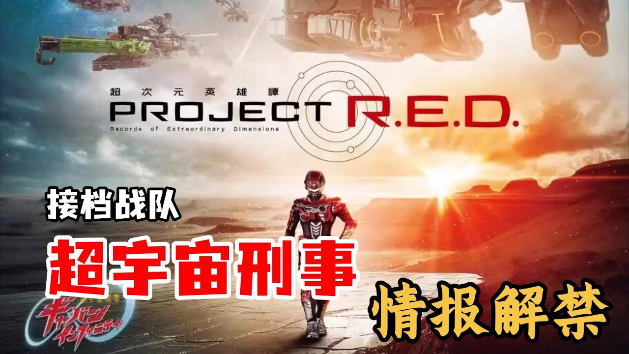 接档战队!宇宙刑事卡邦&middot;无限正式解禁！