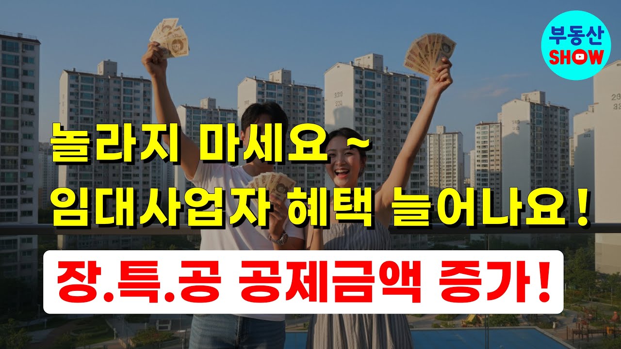 놀라지 마세요, 임대사업자 혜택 늘어납니다! 장.특.공 50%,70% 공제액 증가!